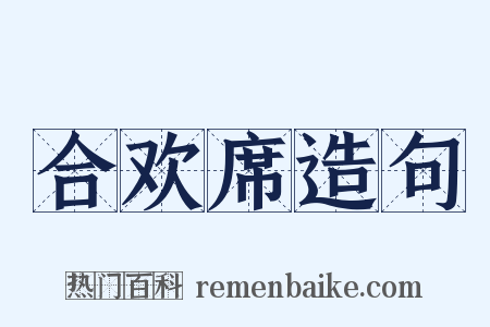 合欢席造句是什么意思的图片